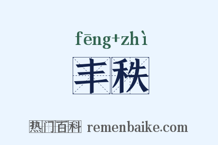 丰秩是什么意思的图片
